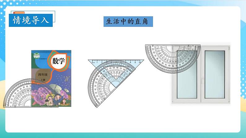 人教版数学四上 第三单元 第04课时《角的分类》 课件+教案+练习+学案07