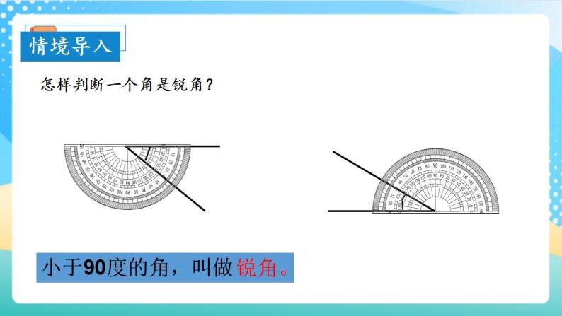 人教版数学四年级上册第三单元_第04课时《_角的分类》（教学课件+教案+学案+练习）08