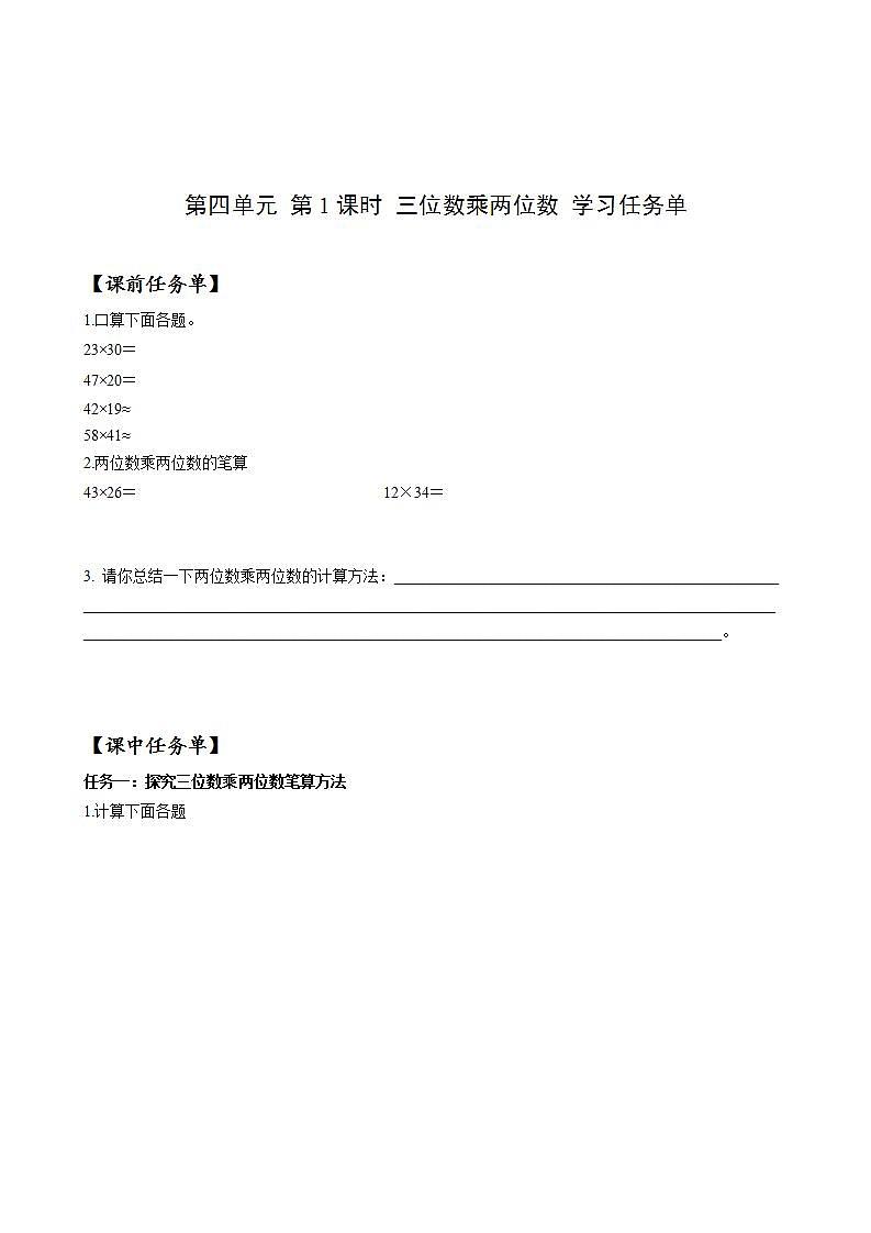 人教版数学四上 第四单元 第01课时《三位数乘两位数的笔算方法》 课件+教案+练习+学案01