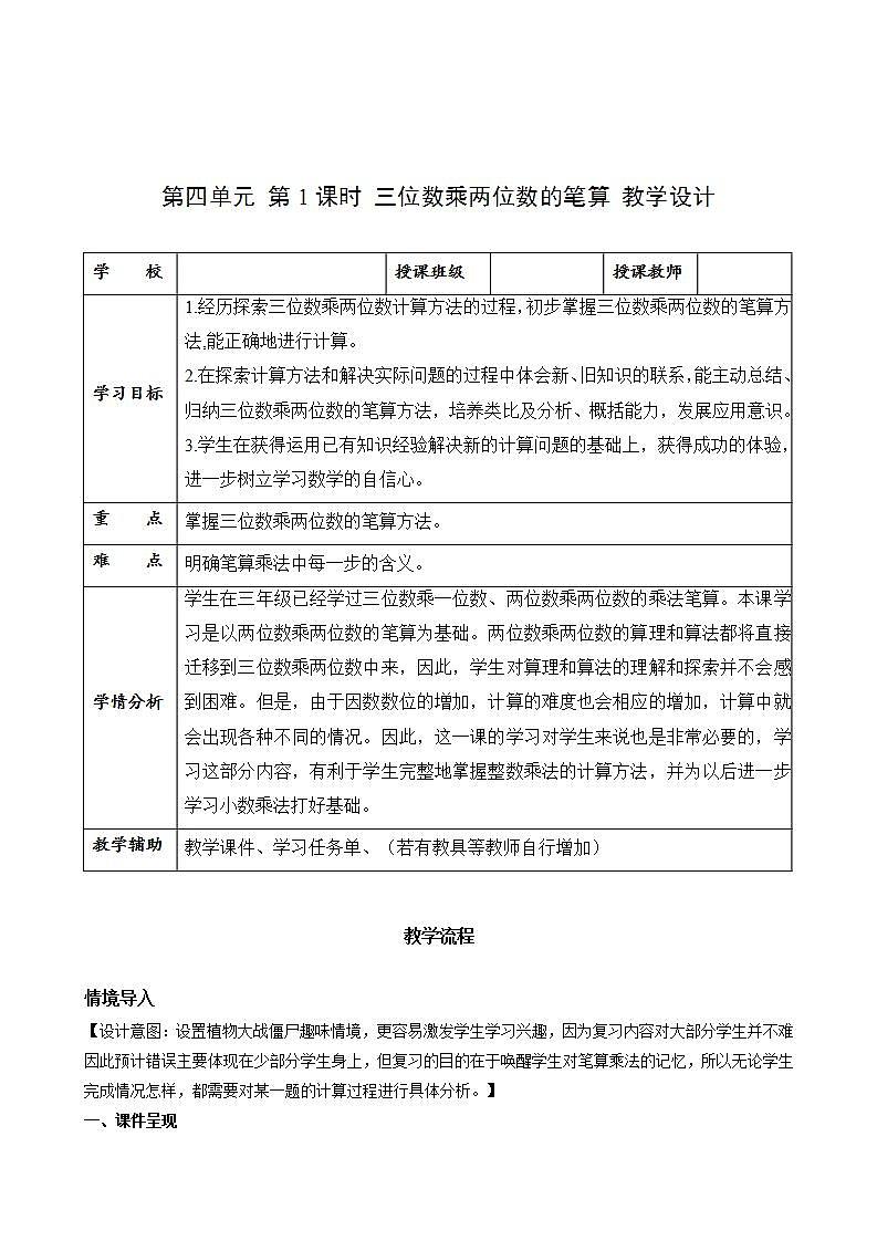 人教版数学四上 第四单元 第01课时《三位数乘两位数的笔算方法》 课件+教案+练习+学案01