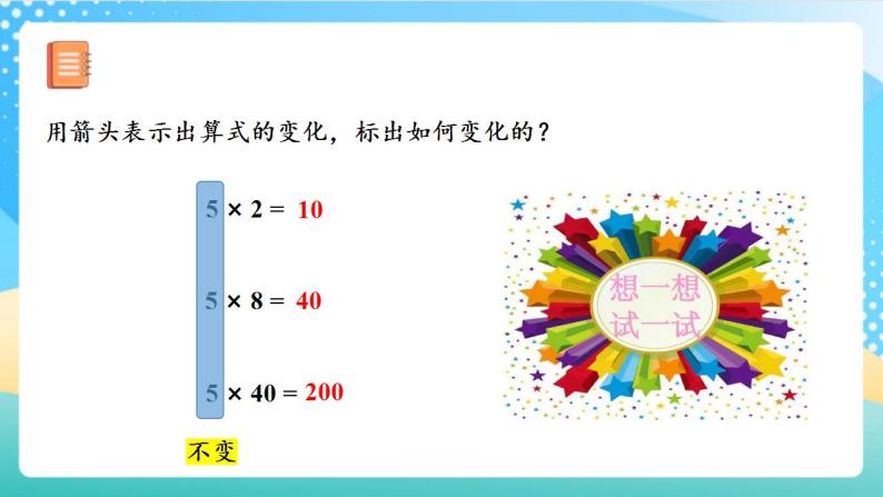 人教版数学四年级上册第四单元_第03课时《_积的变化规律》（教学课件+教案+学案+练习）06