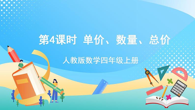 人教版数学四年级上册第四单元_第04课时《_单价数量总价》课件第1页