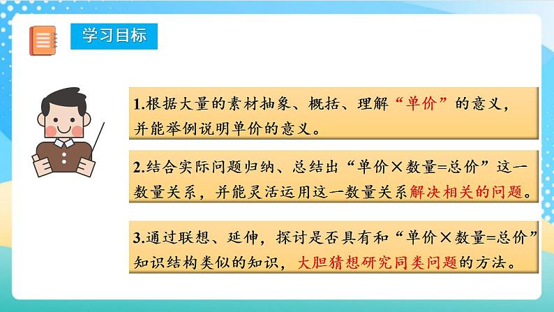 人教版数学四年级上册第四单元_第04课时《_单价数量总价》课件第2页