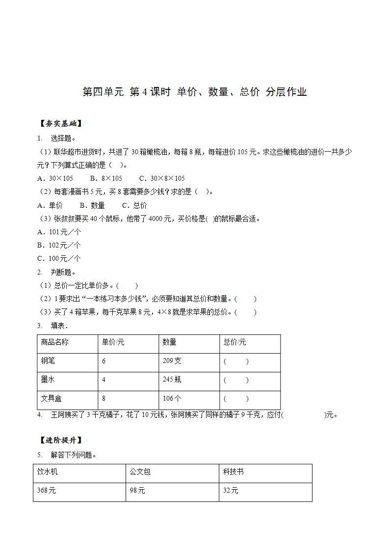 人教版数学四年级上册第四单元_第04课时《_单价数量总价》（教学课件+教案+学案+练习）01