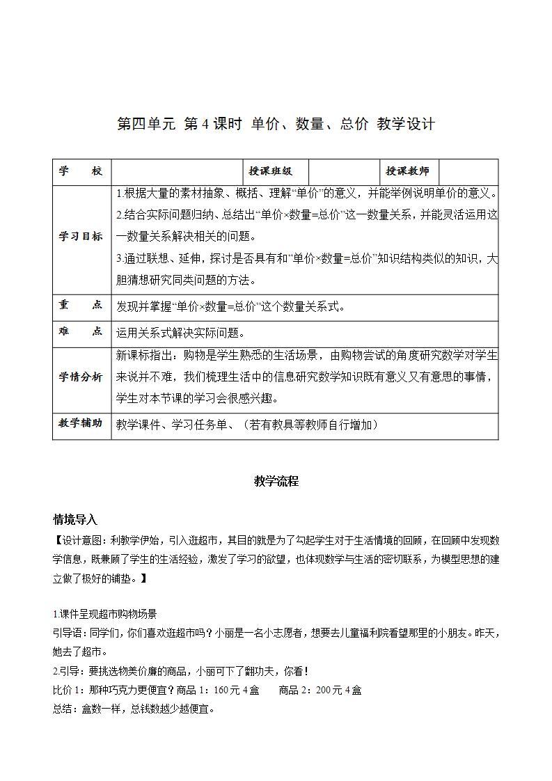 人教版数学四年级上册第四单元_第04课时《_单价数量总价》（教学课件+教案+学案+练习）01