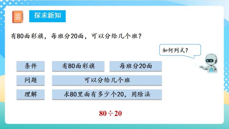 人教版数学四年级上册第六单元_第01课时《_口算除法》（教学课件+教案+学案+练习）08