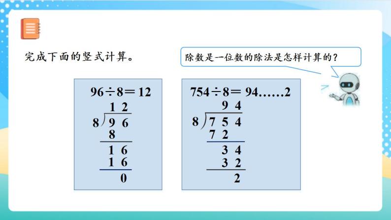 人教版数学四年级上册第六单元_第02课时《_除数是整十数的除法》（教学课件+教案+学案+练习）06