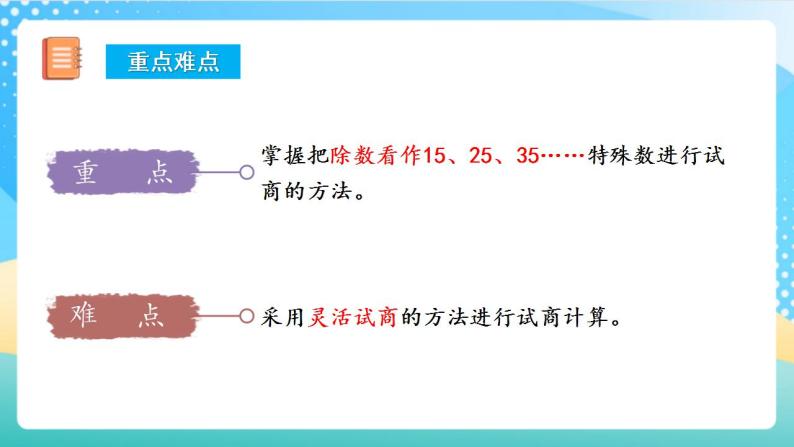 人教版数学四年级上册第六单元_第05课时《_除数不接近整十数的除法》（教学课件+教案+学案+练习）03