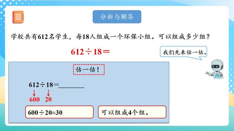 人教版数学四年级上册第六单元_第06课时《_商是两位数的笔算除法》（教学课件+教案+学案+练习）08