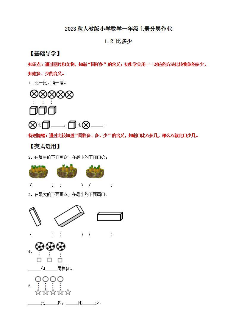 【核心素养】人教版数学一年级上册-1.2 比多少 课件+教案+学案+分层作业（含教学反思和答案）01