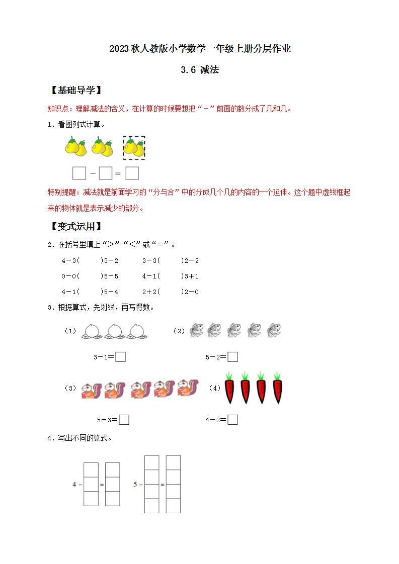 【核心素养】人教版数学一年级上册-3.6 减法 课件+教案+学案+分层作业（含教学反思和答案）01