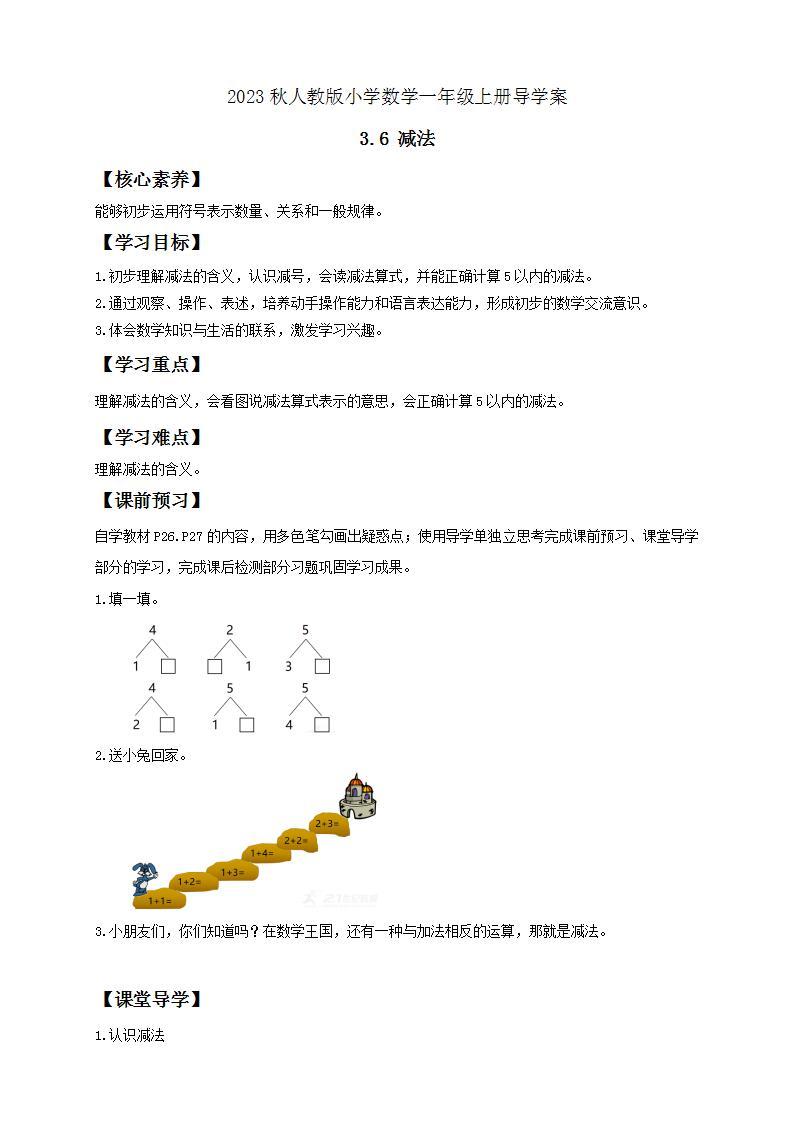 【核心素养】人教版数学一年级上册-3.6 减法 课件+教案+学案+分层作业（含教学反思和答案）01