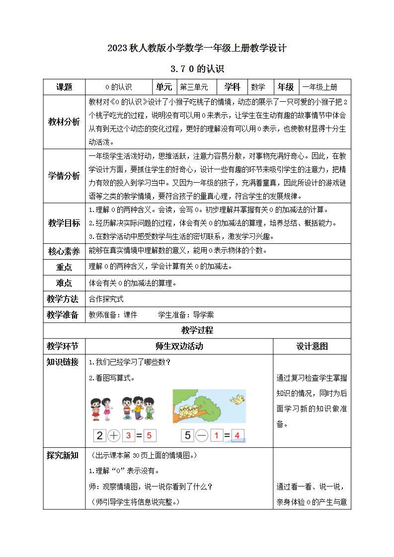 【核心素养】人教版数学一年级上册-3.7 0的认识 课件+教案+学案+分层作业（含教学反思和答案）01