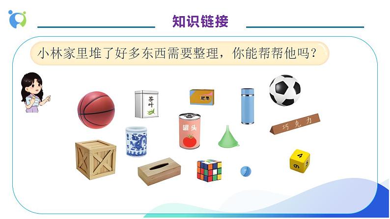【核心素养】人教版数学一年级上册-4.1 认识立体图形(教学课件)第7页