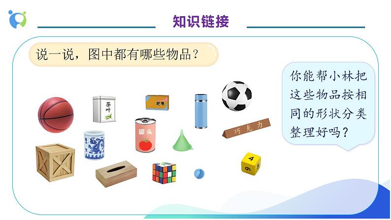【核心素养】人教版数学一年级上册-4.1 认识立体图形(教学课件)第8页
