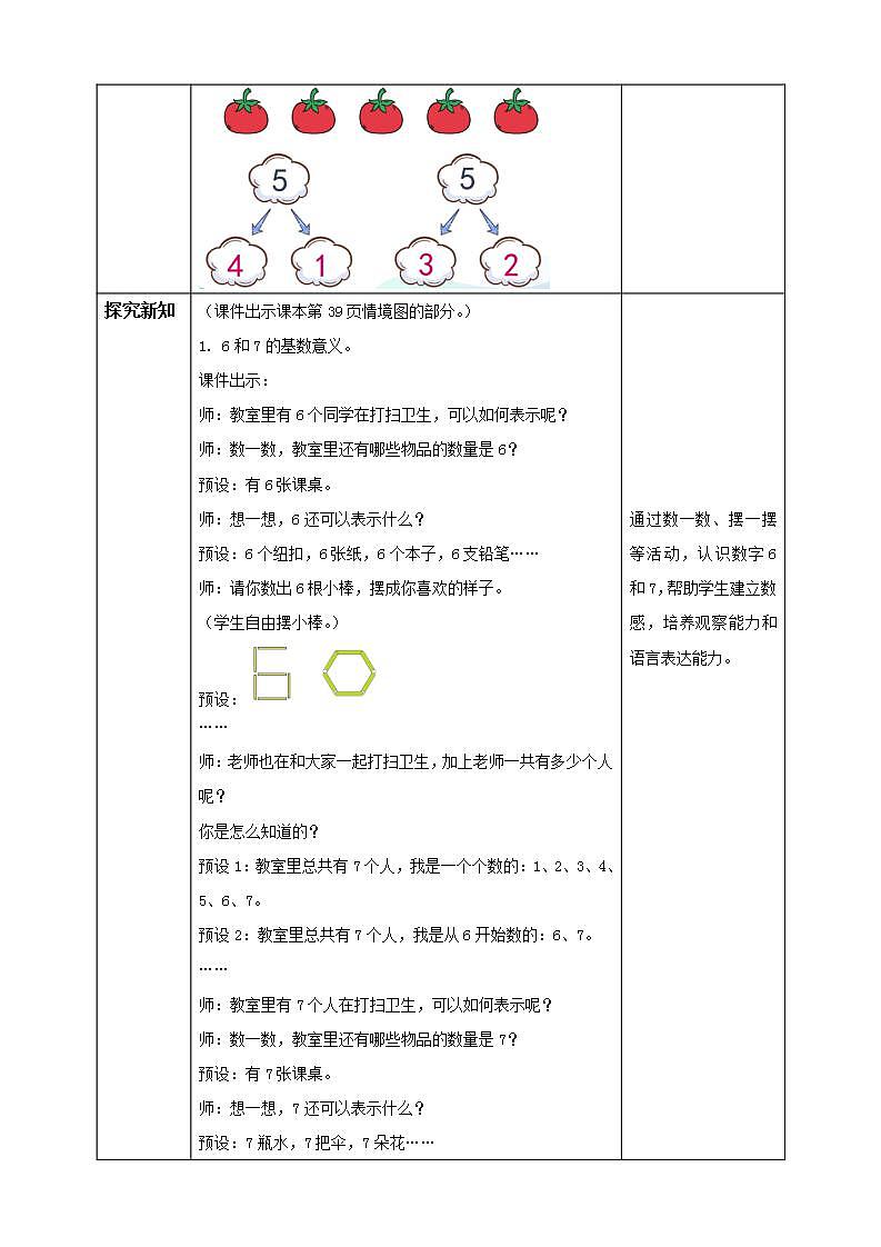 【核心素养】人教版数学一年级上册-5.1 6和7的认识 课件+教案+学案+分层作业(含教学反思和答案)02