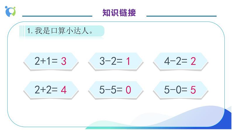 【核心素养】人教版数学一年级上册-5.2 6和7的加减法 课件+教案+学案+分层作业(含教学反思和答案)07