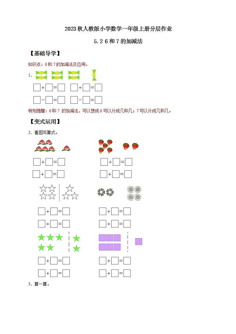 【核心素养】人教版数学一年级上册-5.2 6和7的加减法 课件+教案+学案+分层作业(含教学反思和答案)01