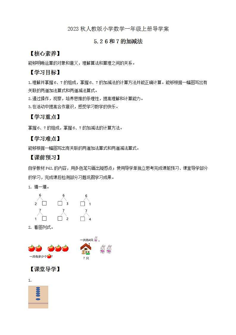 【核心素养】人教版数学一年级上册-5.2 6和7的加减法 课件+教案+学案+分层作业(含教学反思和答案)01