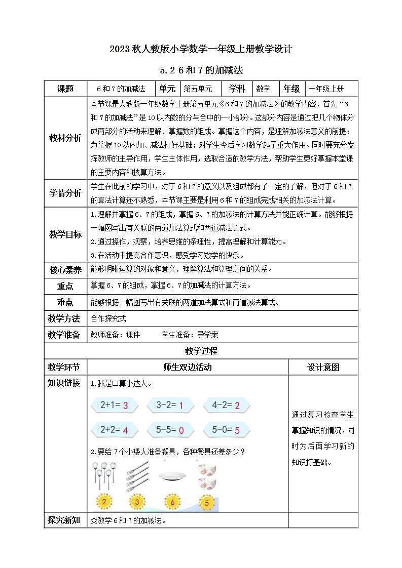 【核心素养】人教版数学一年级上册-5.2 6和7的加减法 课件+教案+学案+分层作业(含教学反思和答案)01