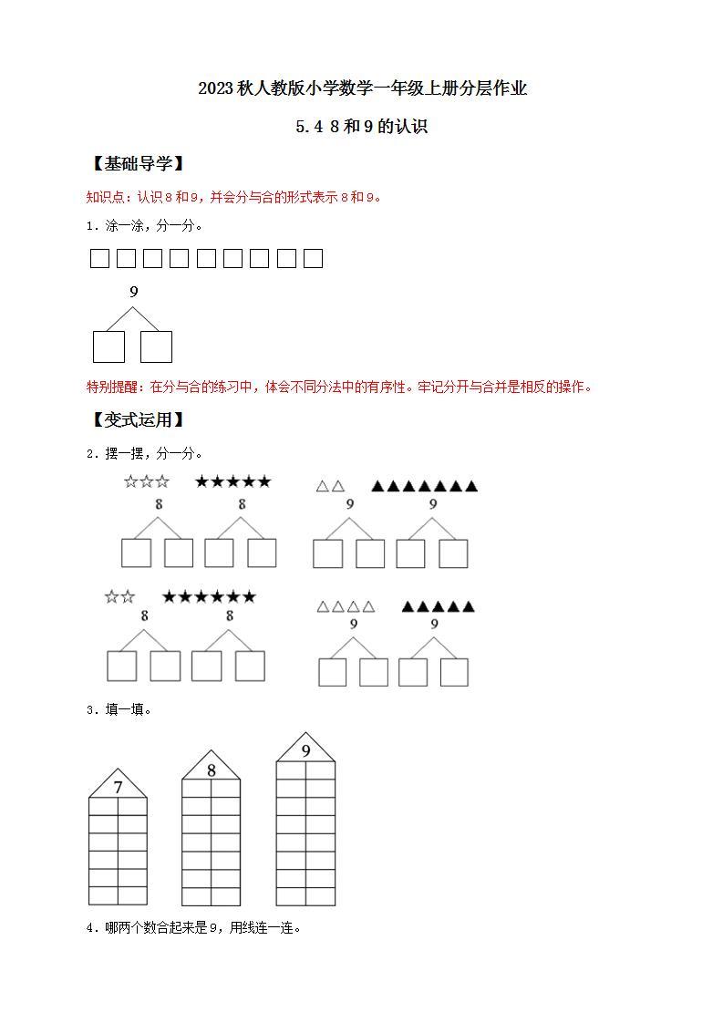 【核心素养】人教版数学一年级上册-5.4 8和9的认识 课件+教案+学案+分层作业（含教学反思和答案）01