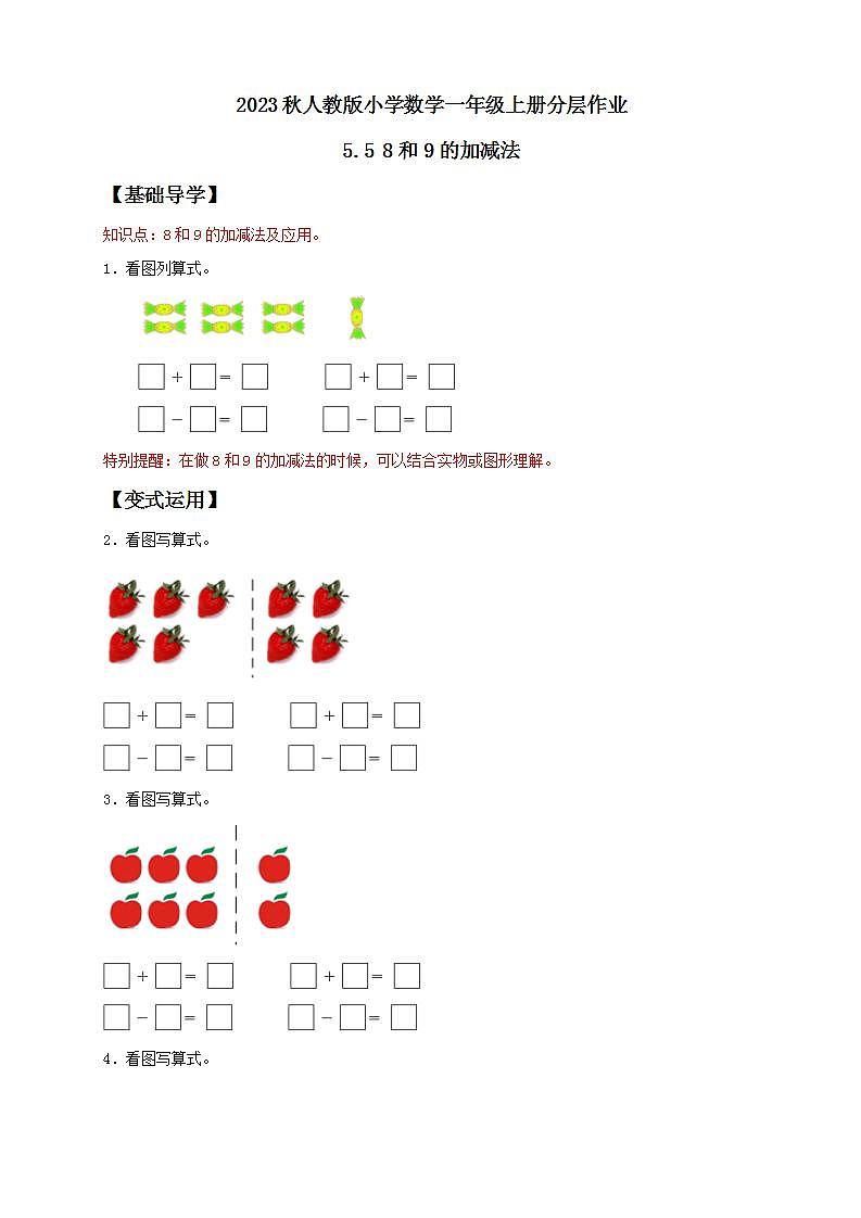 【核心素养】人教版数学一年级上册-5.5 8和9的加减法(分层作业含答案)第1页