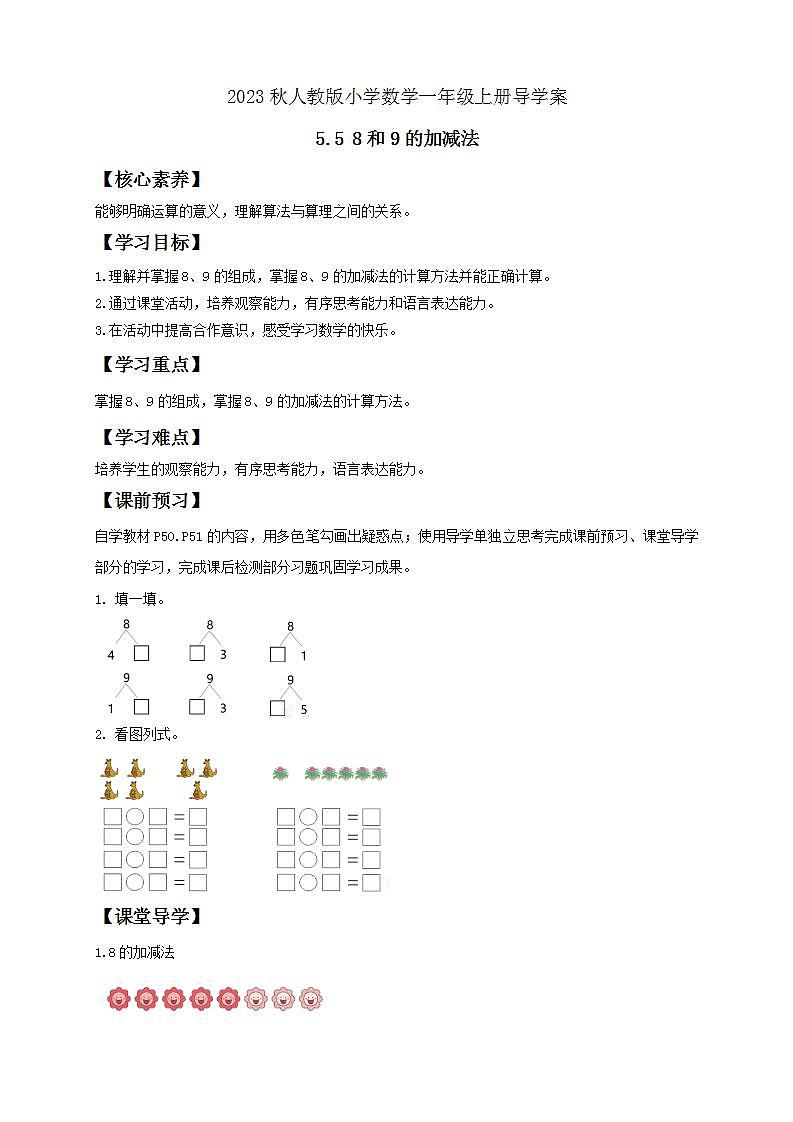 【核心素养】人教版数学一年级上册-5.5 8和9的加减法(导学案含答案)第1页
