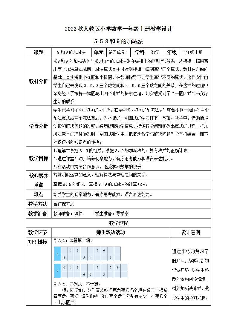 【核心素养】人教版数学一年级上册-5.5 8和9的加减法(教学设计含反思)第1页