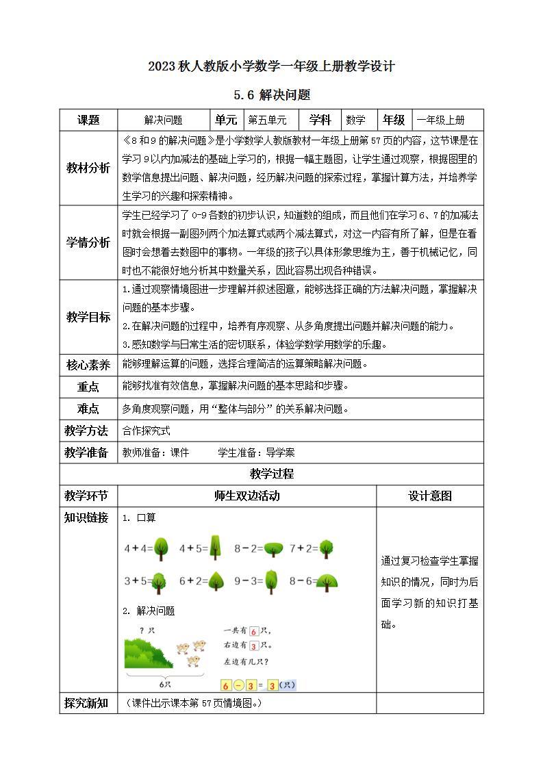 【核心素养】人教版数学一年级上册-5.6 解决问题 课件+教案+学案+分层作业（含教学反思和答案）01