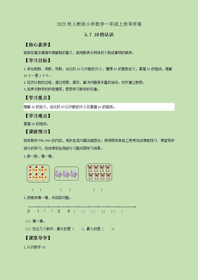 【核心素养】人教版数学一年级上册-5.7 10的认识 课件+教案+学案+分层作业（含教学反思和答案）01