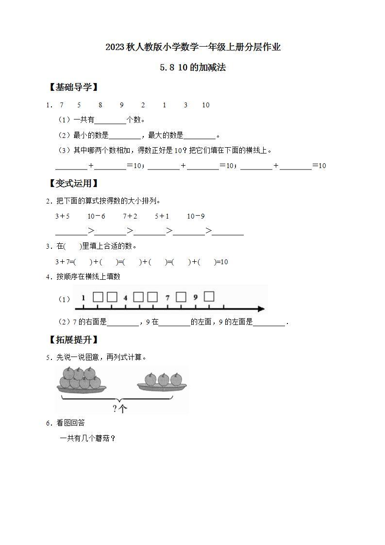 【核心素养】人教版数学一年级上册-5.8 10的加减法 课件+教案+学案+分层作业（含教学反思和答案）01