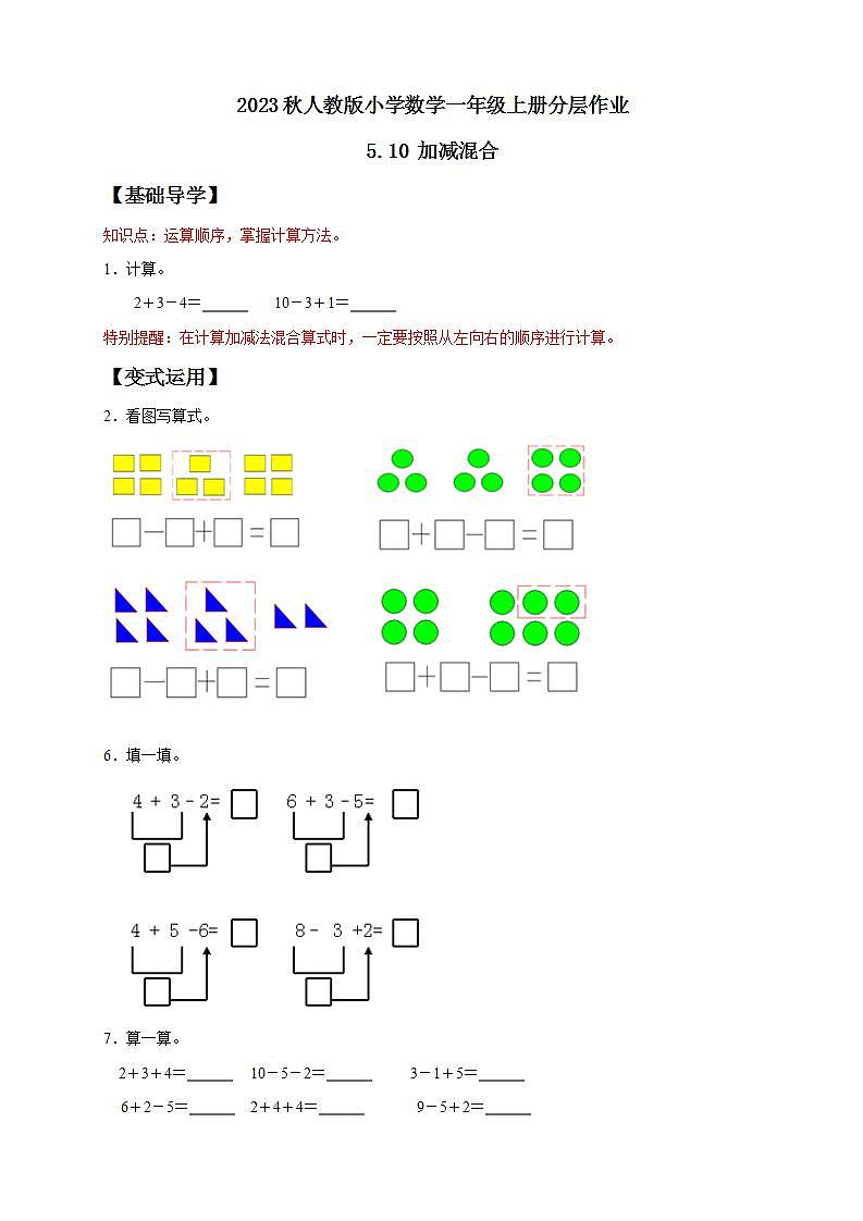 【核心素养】人教版数学一年级上册-5.10 加减混合 课件+教案+学案+分层作业(含教学反思和答案)01