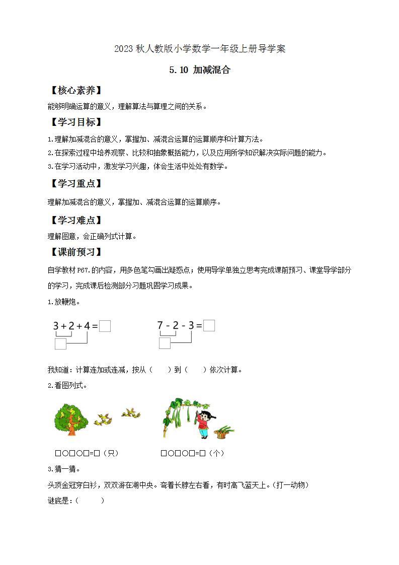 【核心素养】人教版数学一年级上册-5.10 加减混合 课件+教案+学案+分层作业（含教学反思和答案）01