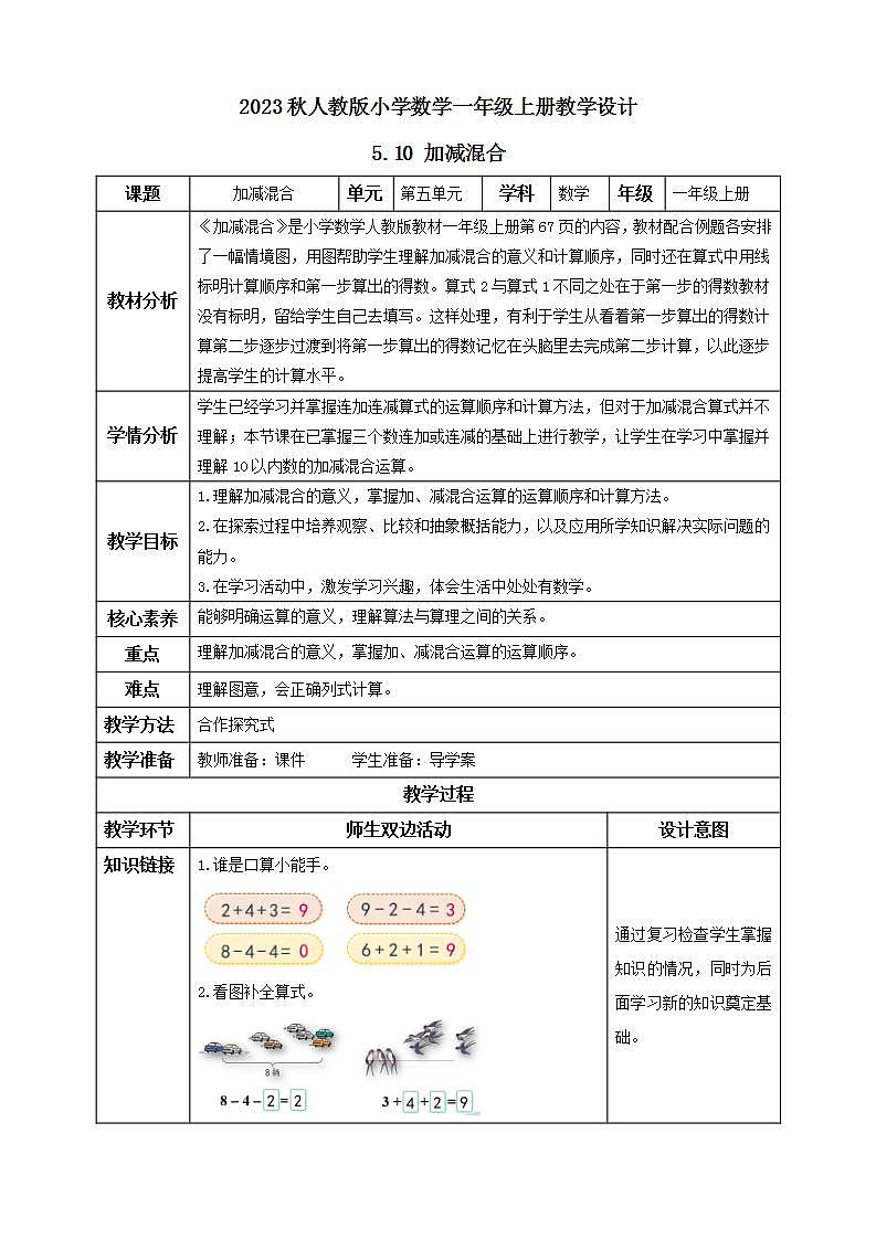 【核心素养】人教版数学一年级上册-5.10 加减混合 课件+教案+学案+分层作业(含教学反思和答案)01