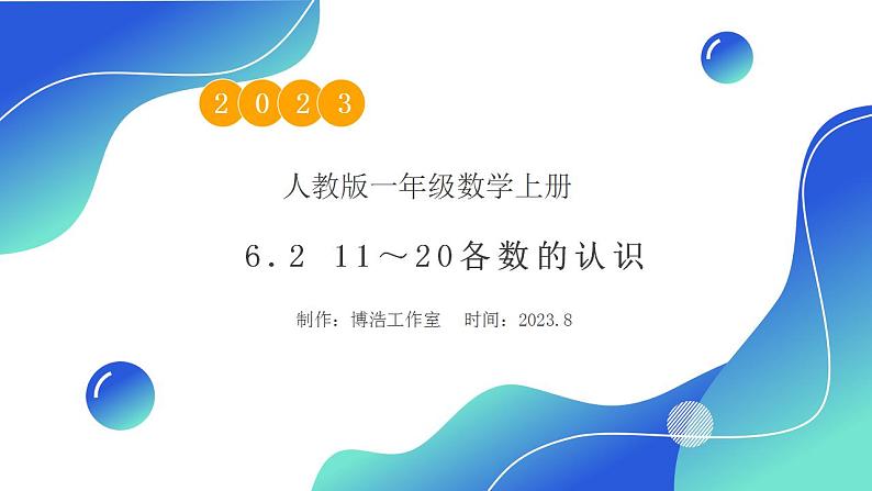 【核心素养】人教版数学一年级上册-6.2 11-20各数的写法 课件+教案+学案+分层作业(含教学反思和答案)01