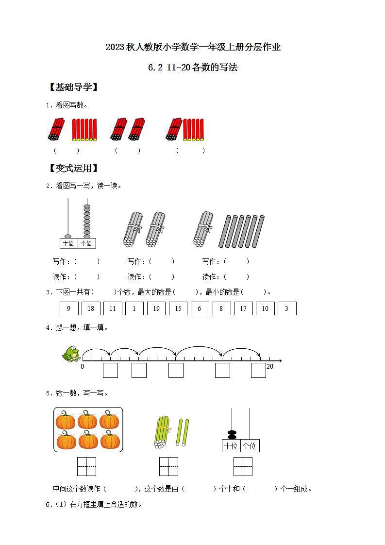 【核心素养】人教版数学一年级上册-6.2 11-20各数的写法 课件+教案+学案+分层作业(含教学反思和答案)01