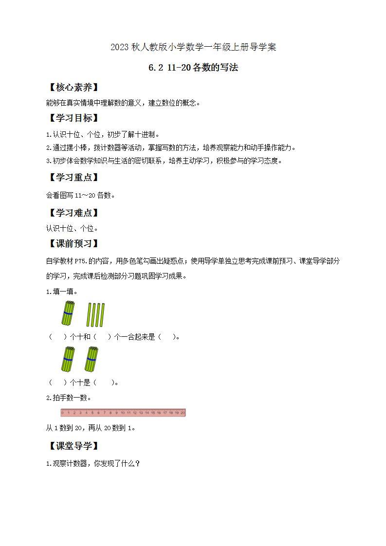 【核心素养】人教版数学一年级上册-6.2 11-20各数的写法 课件+教案+学案+分层作业（含教学反思和答案）01