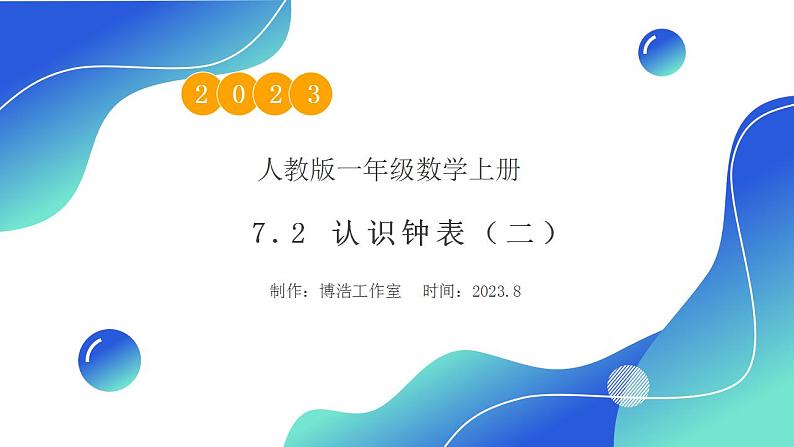 【核心素养】人教版数学一年级上册-7.2 认识钟表(2) 课件+教案+学案+分层作业(含教学反思和答案)01