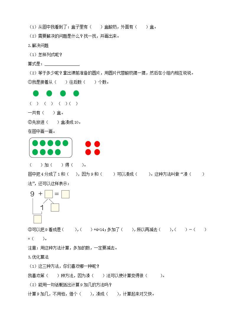 【核心素养】人教版数学一年级上册-8.1 9加几 课件+教案+学案+分层作业（含教学反思和答案）02