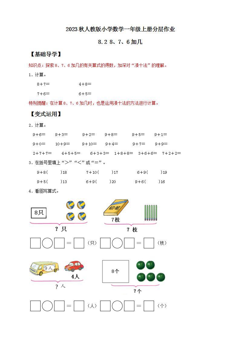 【核心素养】人教版数学一年级上册-8.2 8、7、6加几 课件+教案+学案+分层作业（含教学反思和答案）01