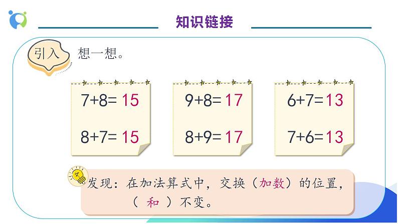 【核心素养】人教版数学一年级上册-8.3 5、4、3、2 加几 课件+教案+学案+分层作业(含教学反思和答案)07