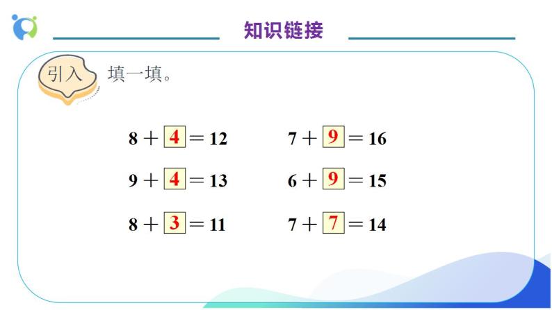 【核心素养】人教版数学一年级上册-8.3 5、4、3、2 加几 课件+教案+学案+分层作业（含教学反思和答案）08