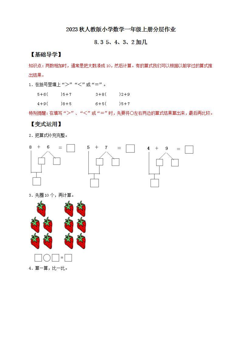 【核心素养】人教版数学一年级上册-8.3 5、4、3、2 加几 课件+教案+学案+分层作业（含教学反思和答案）01