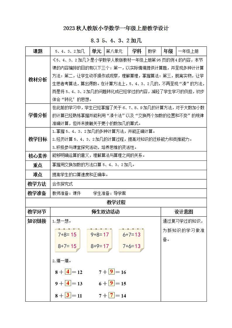 【核心素养】人教版数学一年级上册-8.3 5、4、3、2 加几 课件+教案+学案+分层作业(含教学反思和答案)01