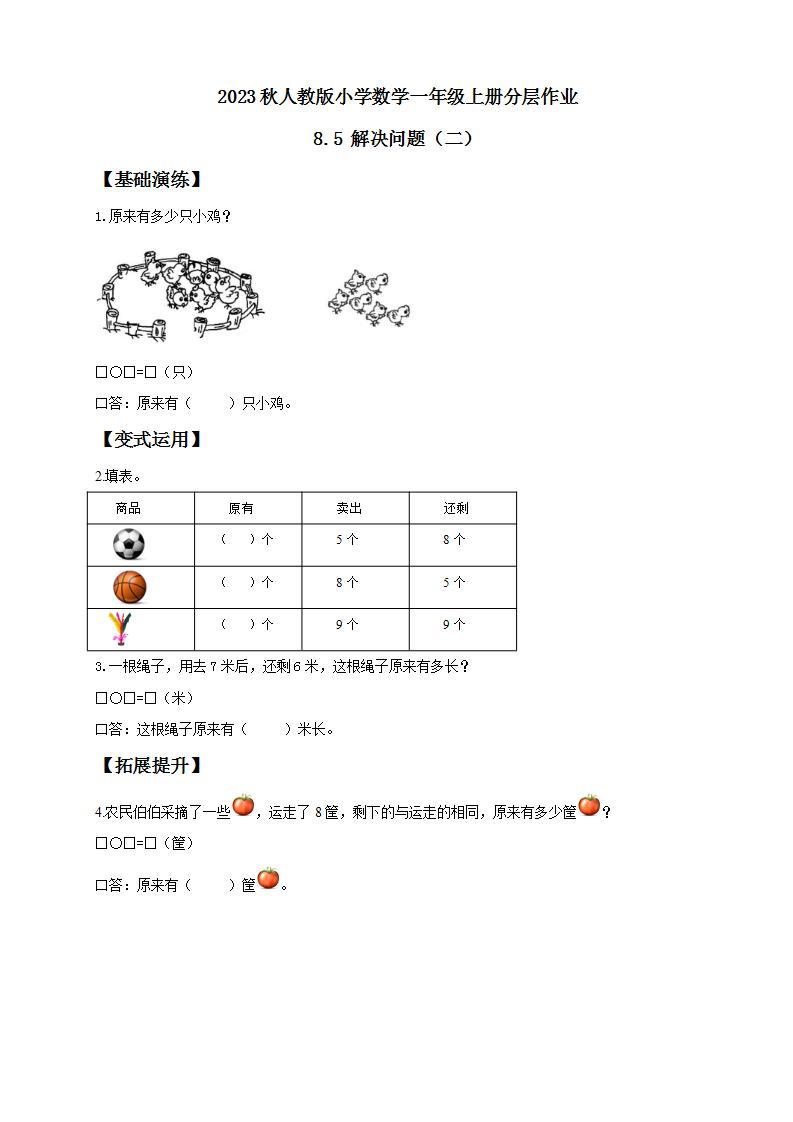 【核心素养】人教版数学一年级上册-8.5 解决问题（二） 课件+教案+学案+分层作业（含教学反思和答案）01