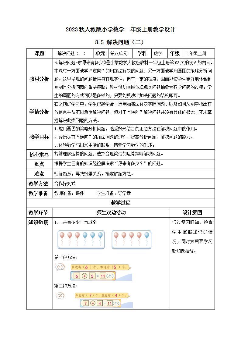 【核心素养】人教版数学一年级上册-8.5 解决问题（二） 课件+教案+学案+分层作业（含教学反思和答案）01