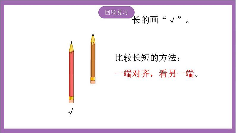 苏教版数学一年级上册 第二单元比一比课件第4页