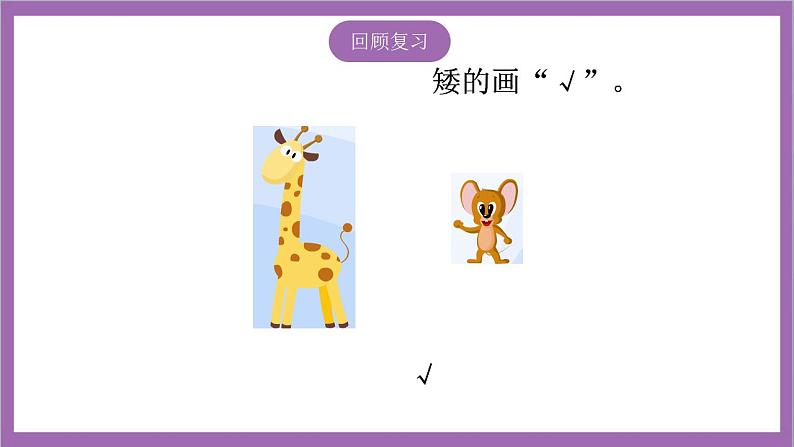 苏教版数学一年级上册 第二单元比一比课件第6页