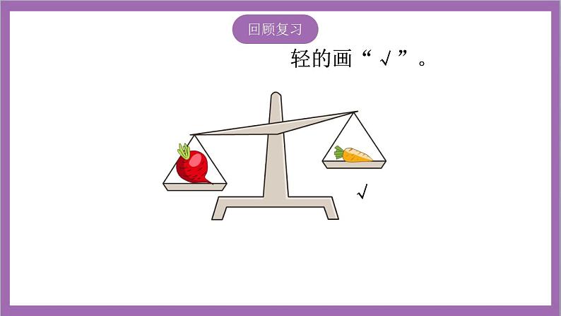 苏教版数学一年级上册 第二单元比一比课件第8页