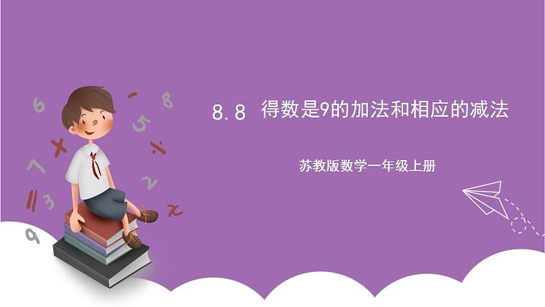 苏教版数学一年级上册 8.8 得数是9的加法和相应的减法课件01